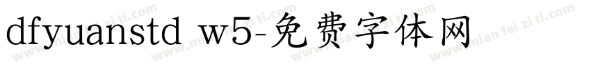 dfyuanstd w5字体转换